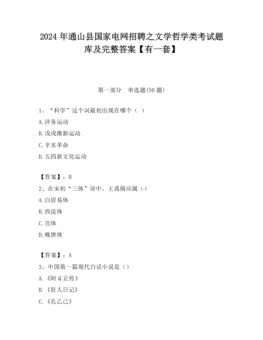 2024年通山县国家电网招聘之文学哲学类考试题库及完整答案【有一套】