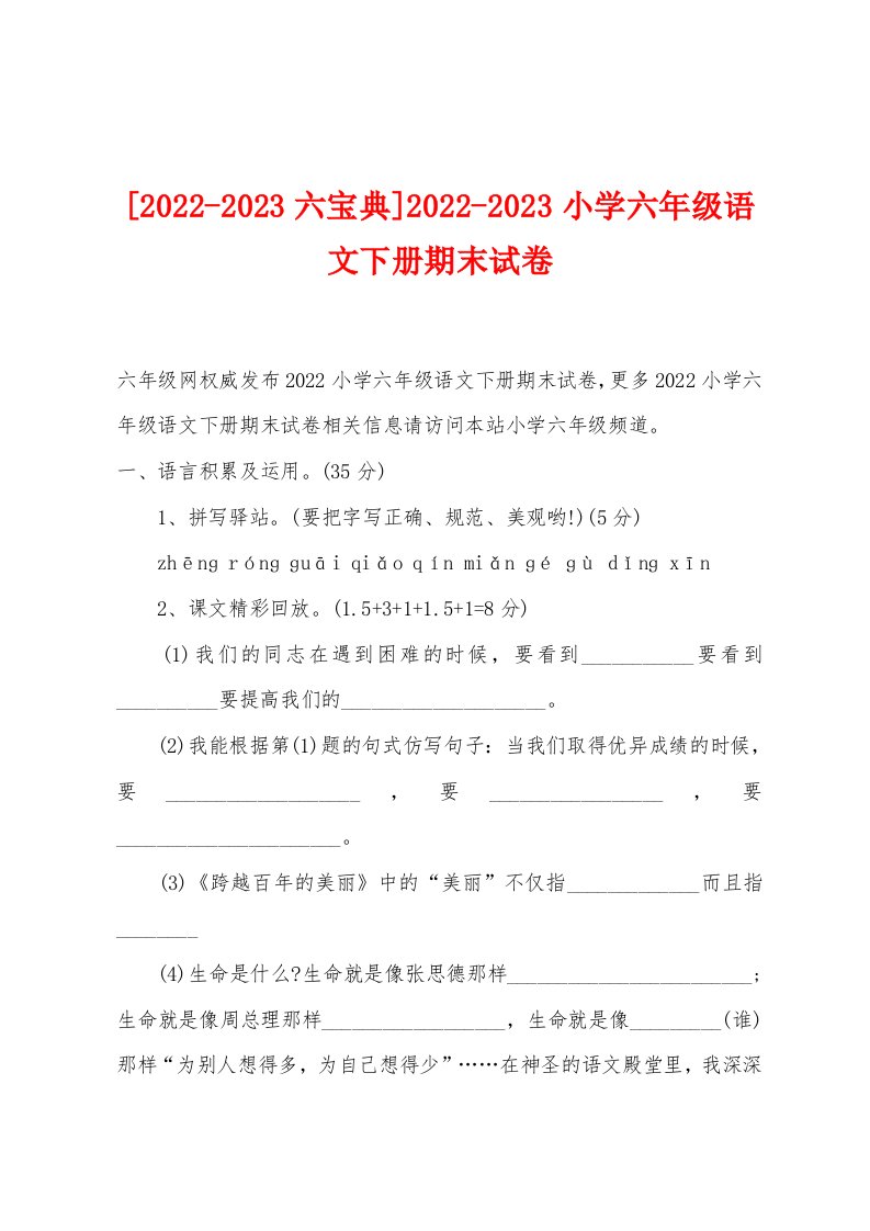 [2022-2023六宝典]2022-2023小学六年级语文下册期末试卷