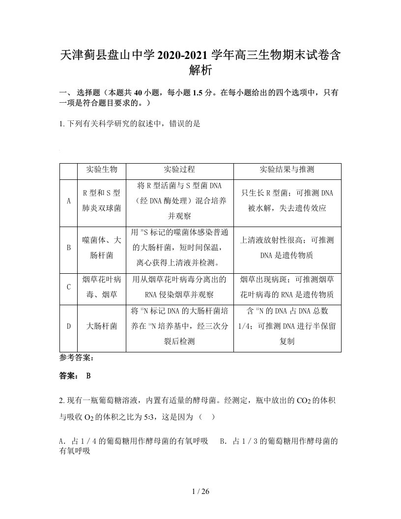 天津蓟县盘山中学2020-2021学年高三生物期末试卷含解析