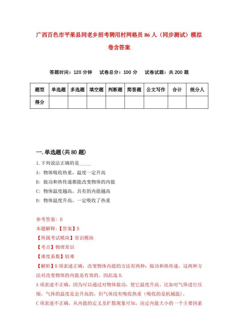 广西百色市平果县同老乡招考聘用村网格员86人同步测试模拟卷含答案3