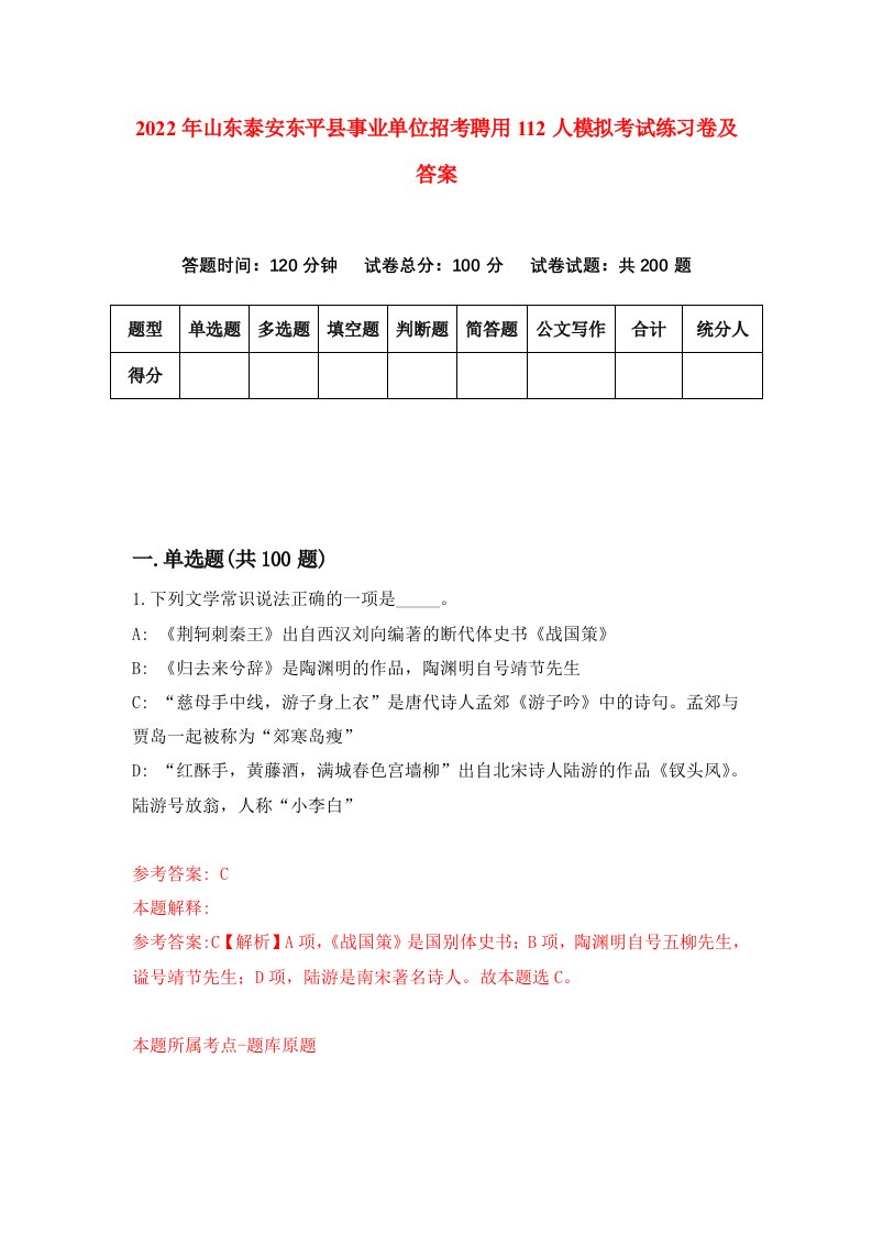 2022年山东泰安东平县事业单位招考聘用112人模拟考试练习卷及答案0