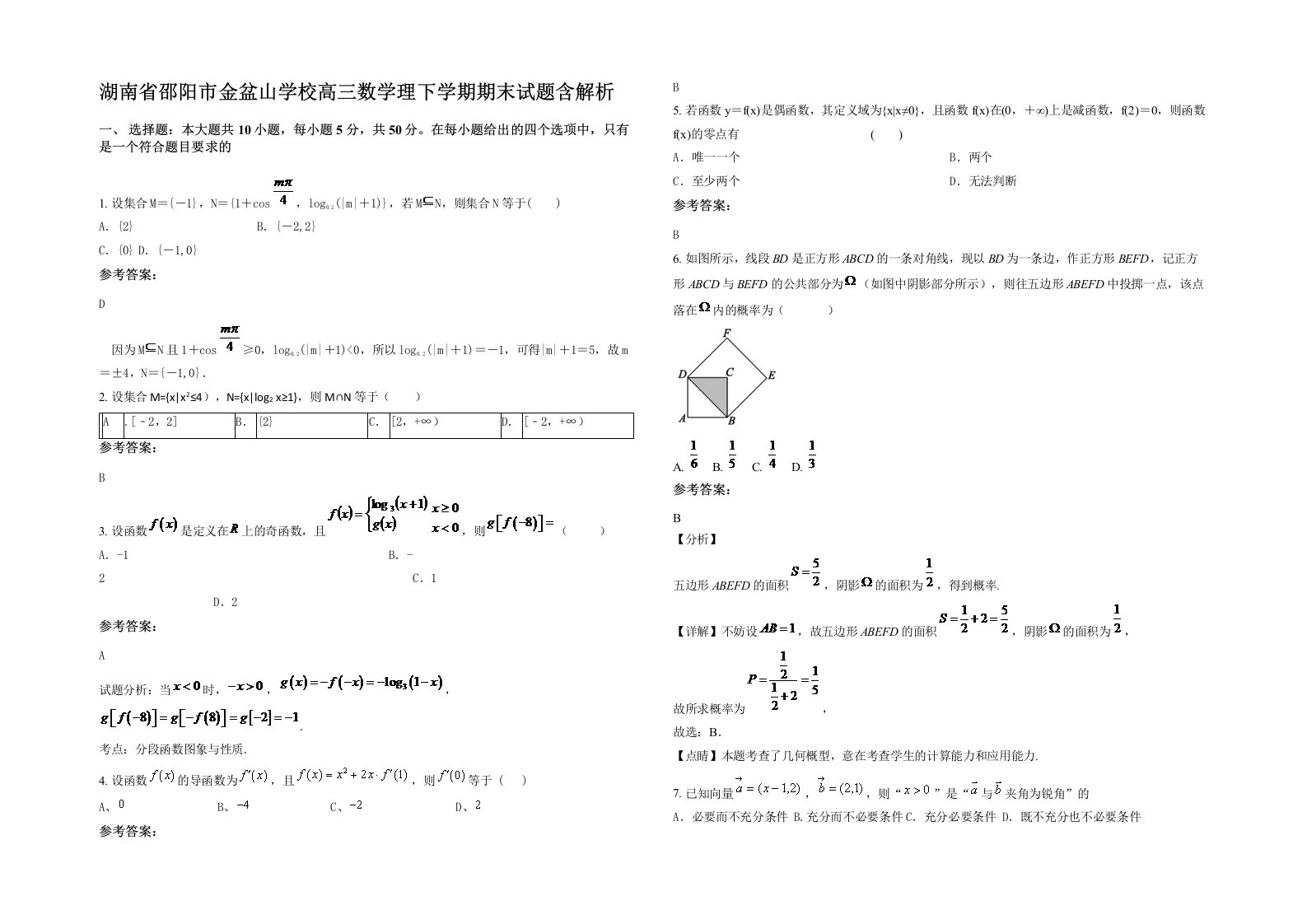 湖南省邵阳市金盆山学校高三数学理下学期期末试题含解析