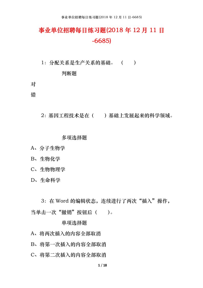 事业单位招聘每日练习题2018年12月11日-6685