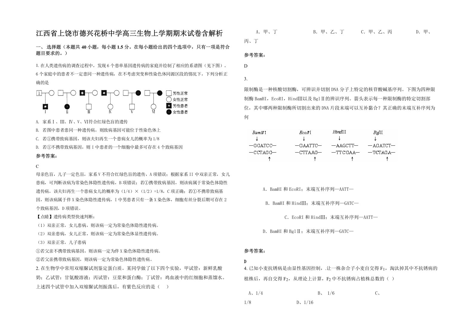 江西省上饶市德兴花桥中学高三生物上学期期末试卷含解析