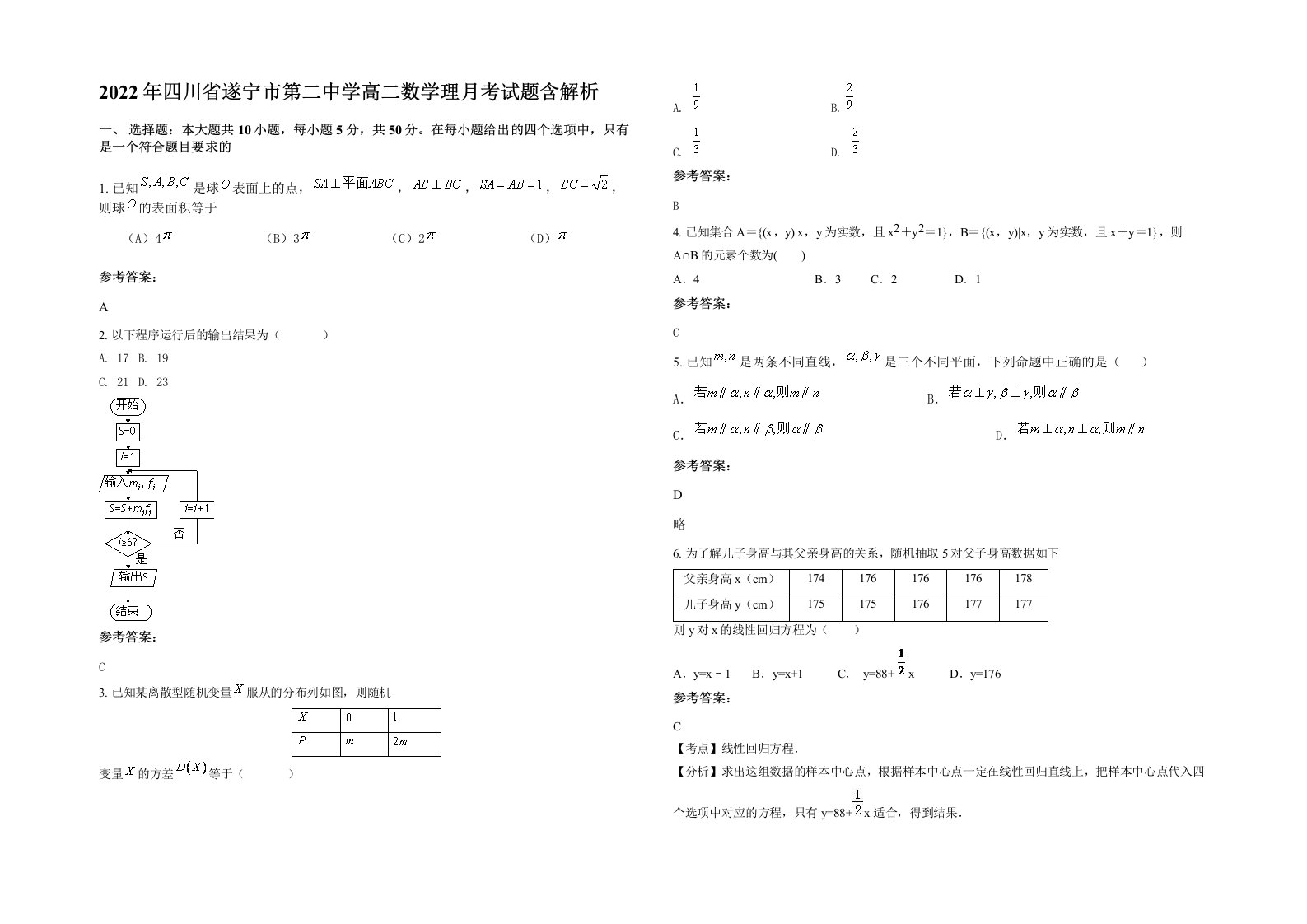 2022年四川省遂宁市第二中学高二数学理月考试题含解析