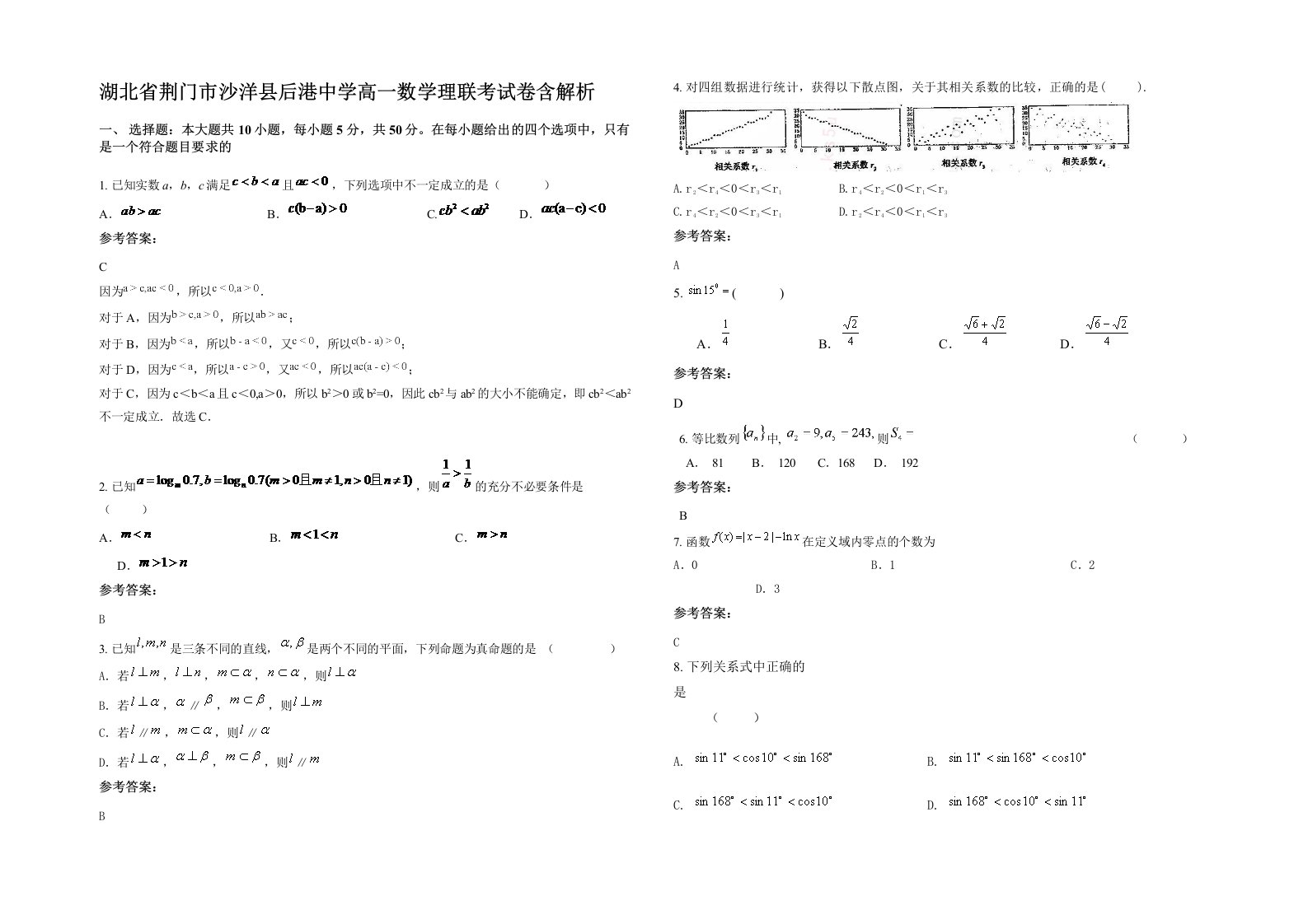 湖北省荆门市沙洋县后港中学高一数学理联考试卷含解析