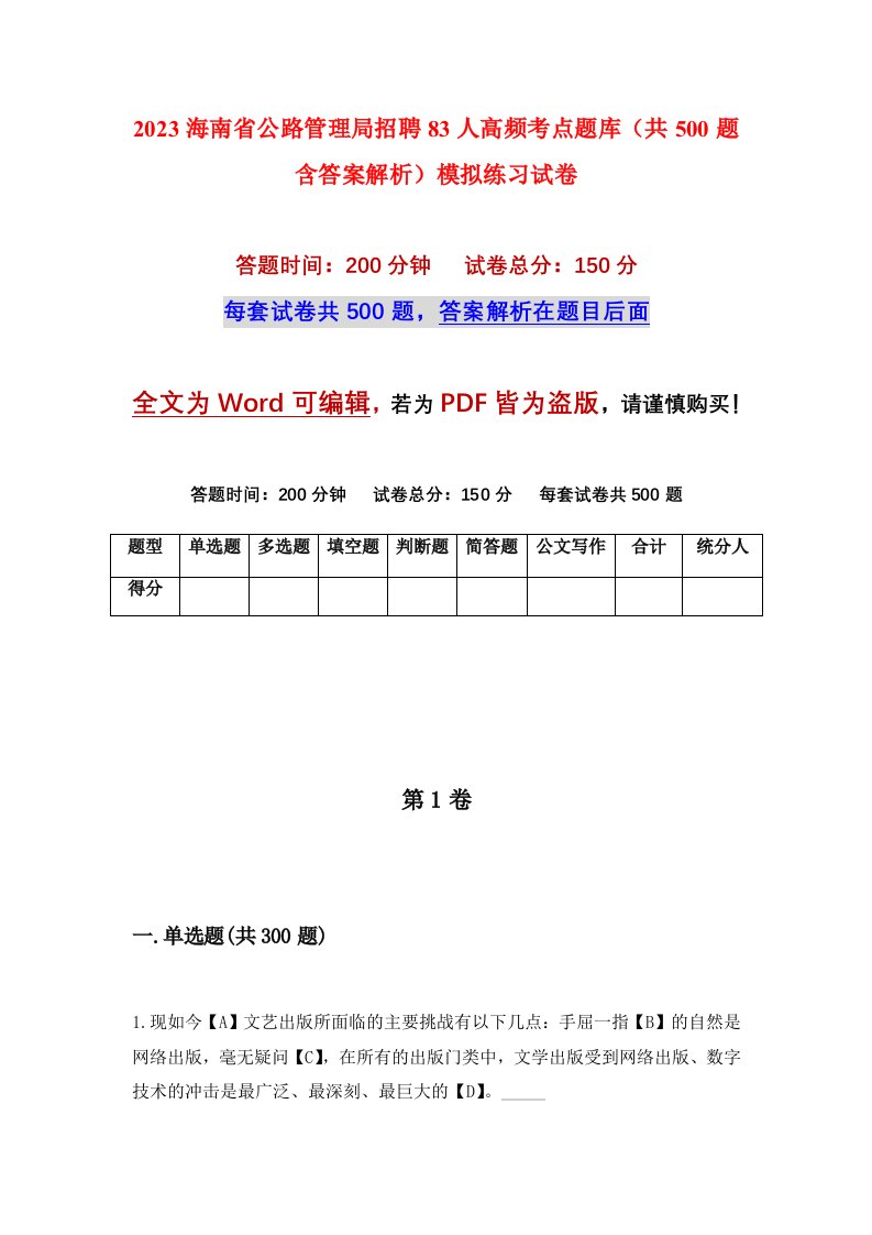 2023海南省公路管理局招聘83人高频考点题库共500题含答案解析模拟练习试卷