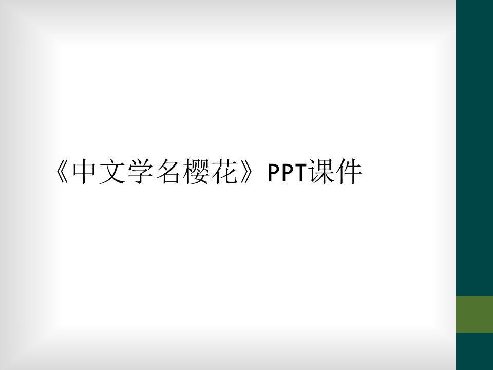 《中文学名樱花》ppt课件