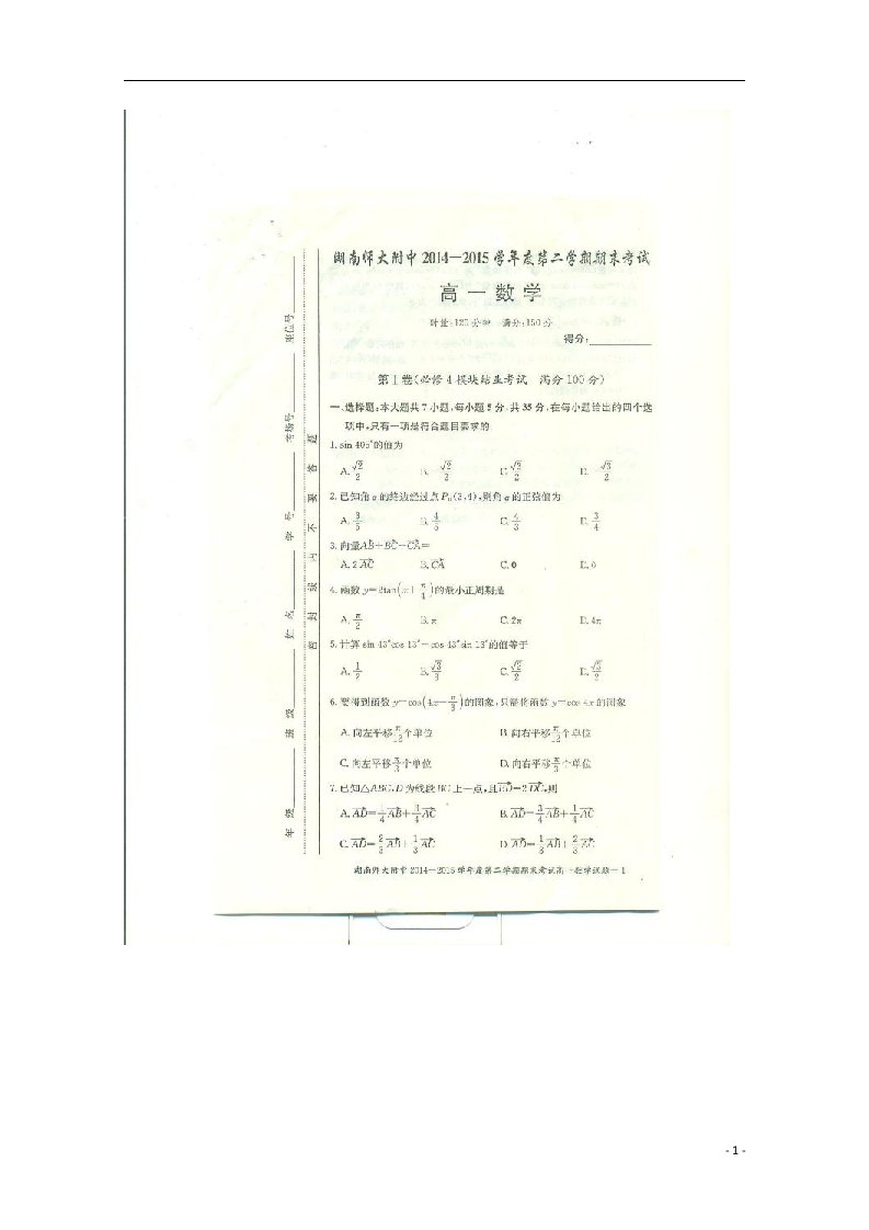 湖南省师范大学附属中学高一数学下学期期末考试试题（扫描版）