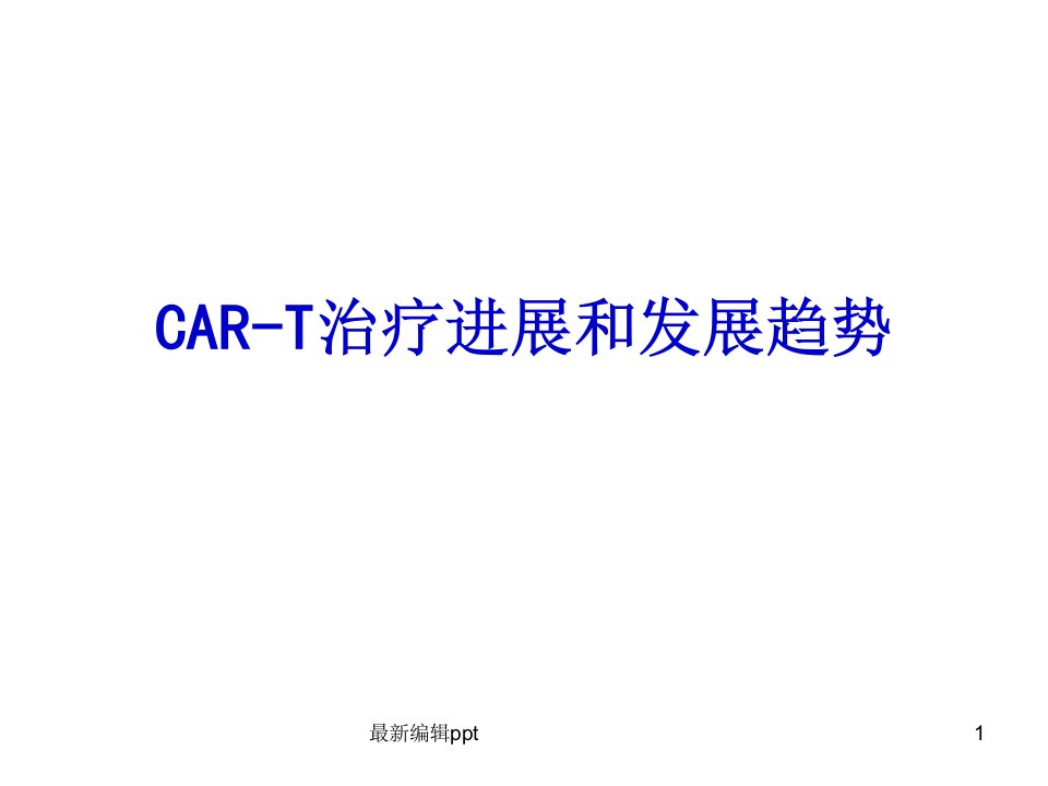 CART的治疗进展和发展趋势-Bppt课件