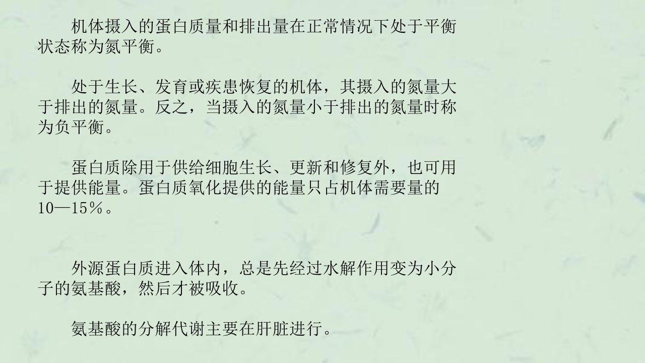 生化蛋白质降解和氨基酸的分解代谢课件