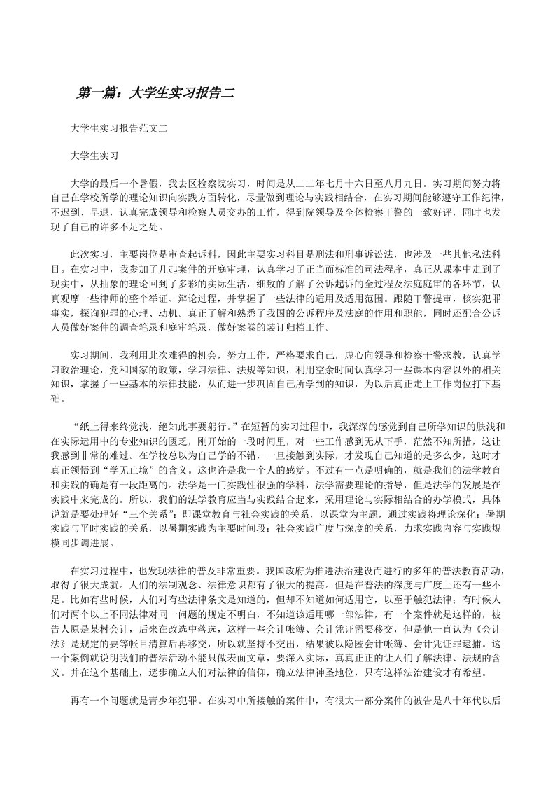 大学生实习报告二[修改版]