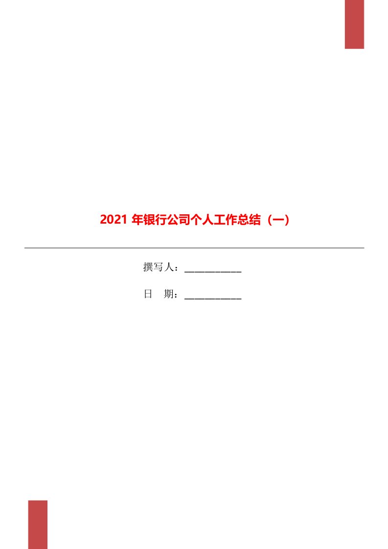 2021年银行公司个人工作总结一