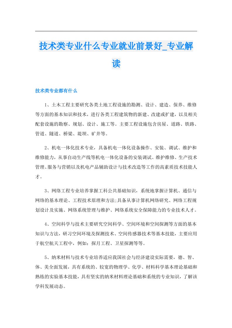 技术类专业什么专业就业前景好_专业解读