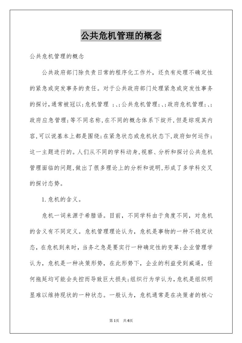 公共危机管理的概念