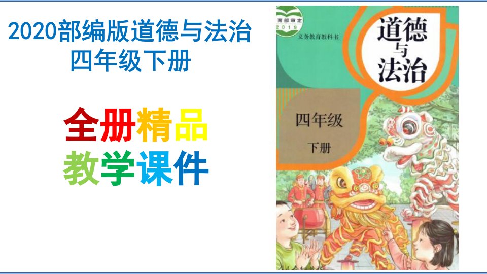 2020部编版新教材道德与法治四年级下册全册PPT课件-新教材