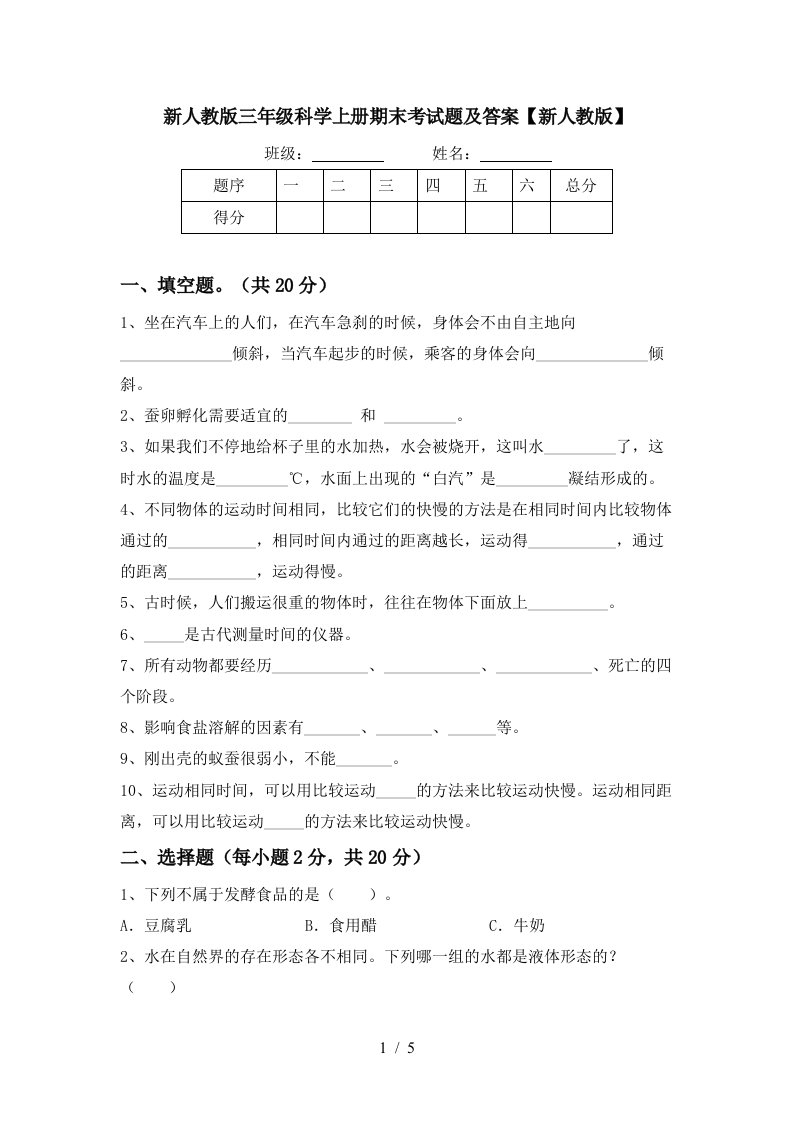 新人教版三年级科学上册期末考试题及答案新人教版