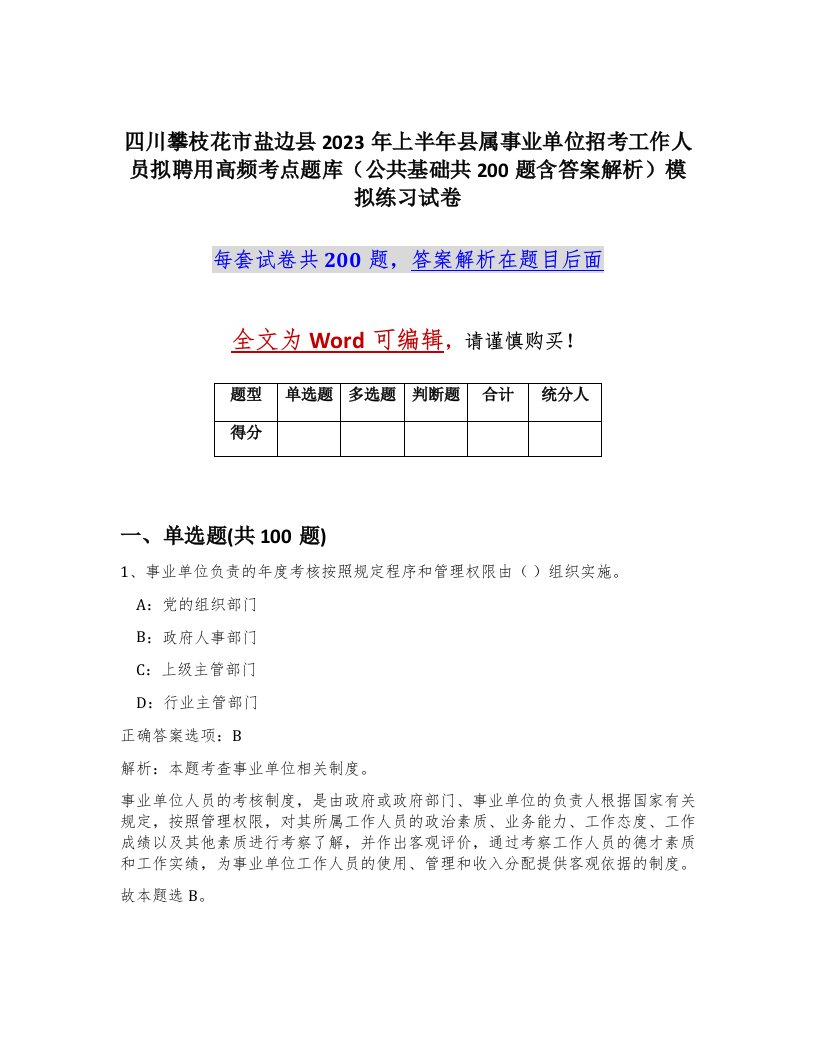 四川攀枝花市盐边县2023年上半年县属事业单位招考工作人员拟聘用高频考点题库公共基础共200题含答案解析模拟练习试卷