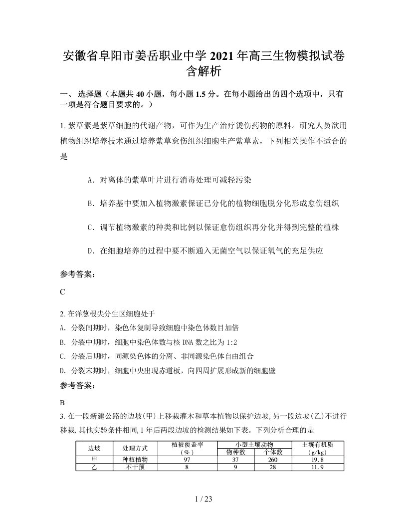 安徽省阜阳市姜岳职业中学2021年高三生物模拟试卷含解析