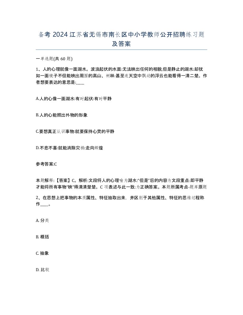 备考2024江苏省无锡市南长区中小学教师公开招聘练习题及答案