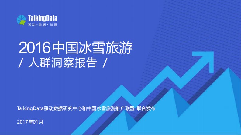 TalkingData-2016中国冰雪旅游人群洞察报告-20170321