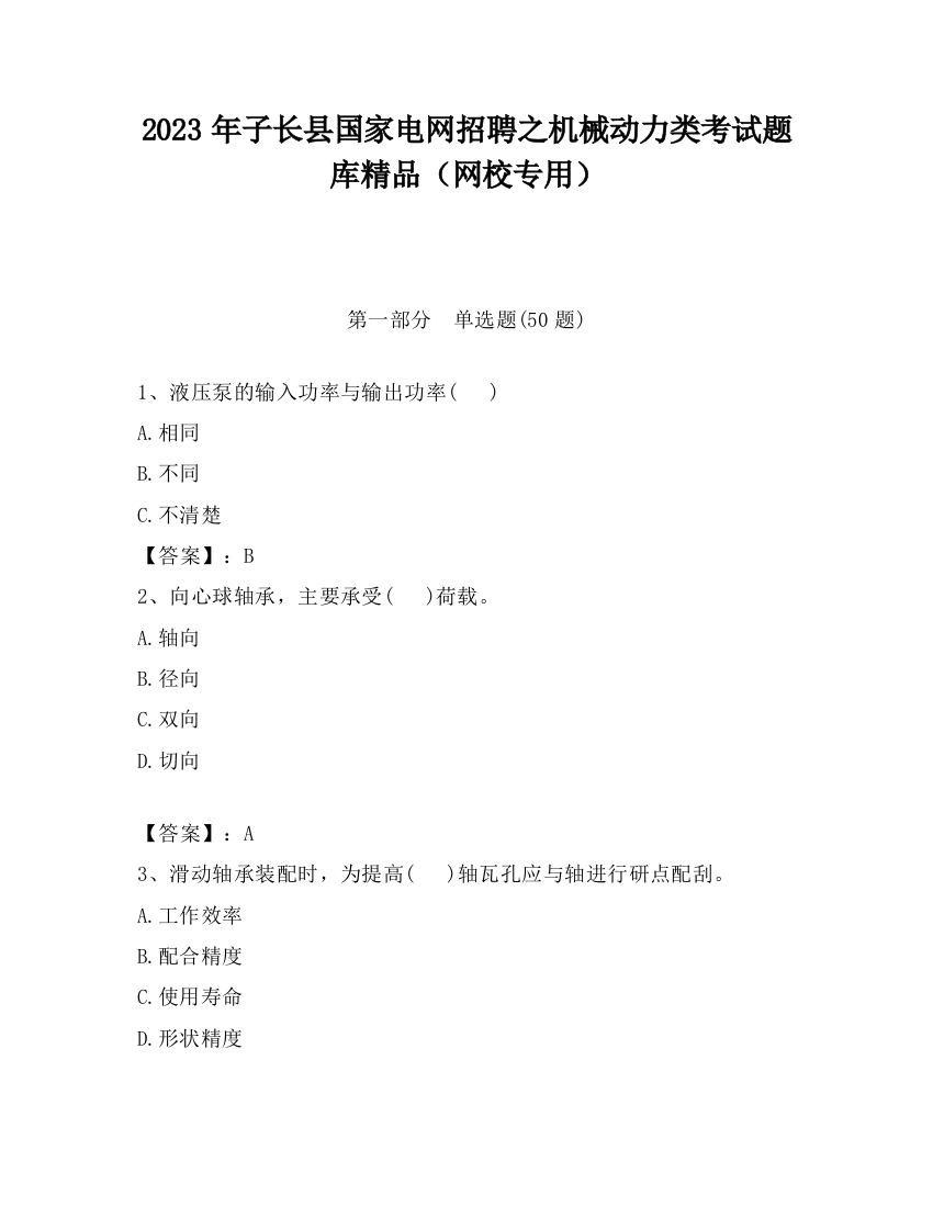 2023年子长县国家电网招聘之机械动力类考试题库精品（网校专用）