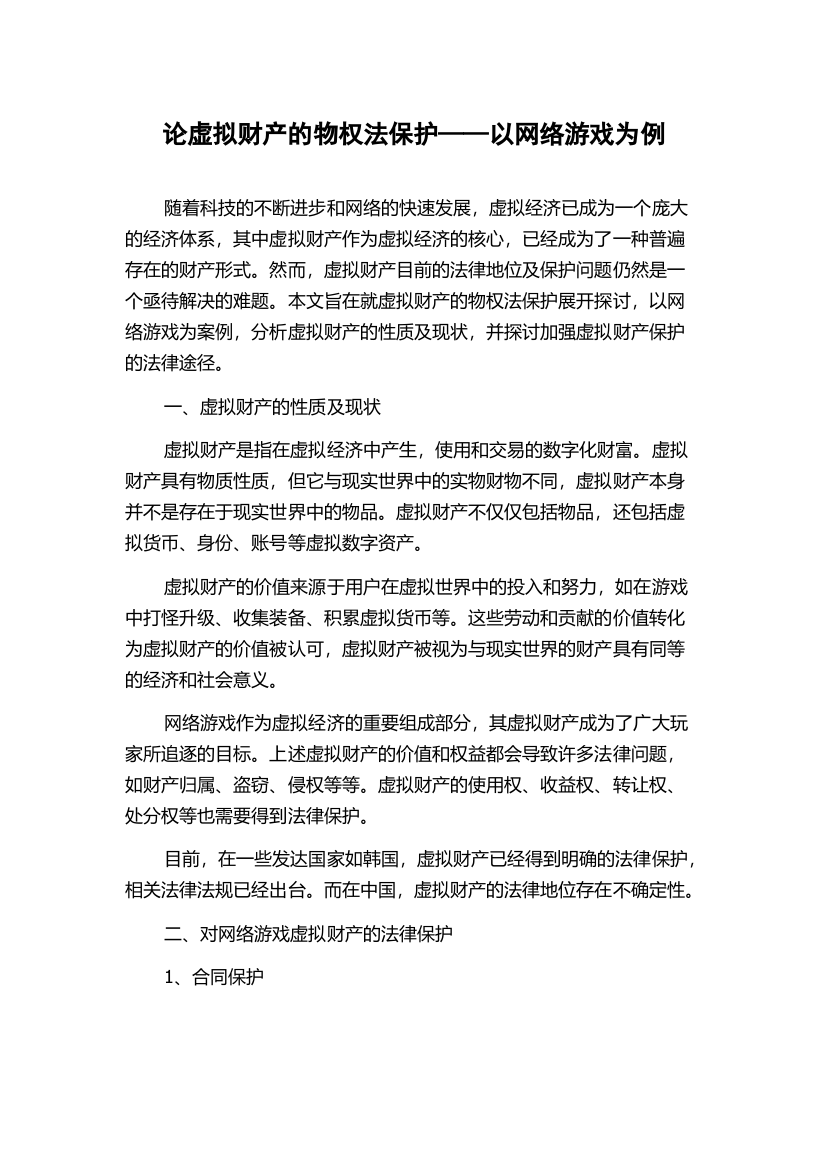 论虚拟财产的物权法保护——以网络游戏为例