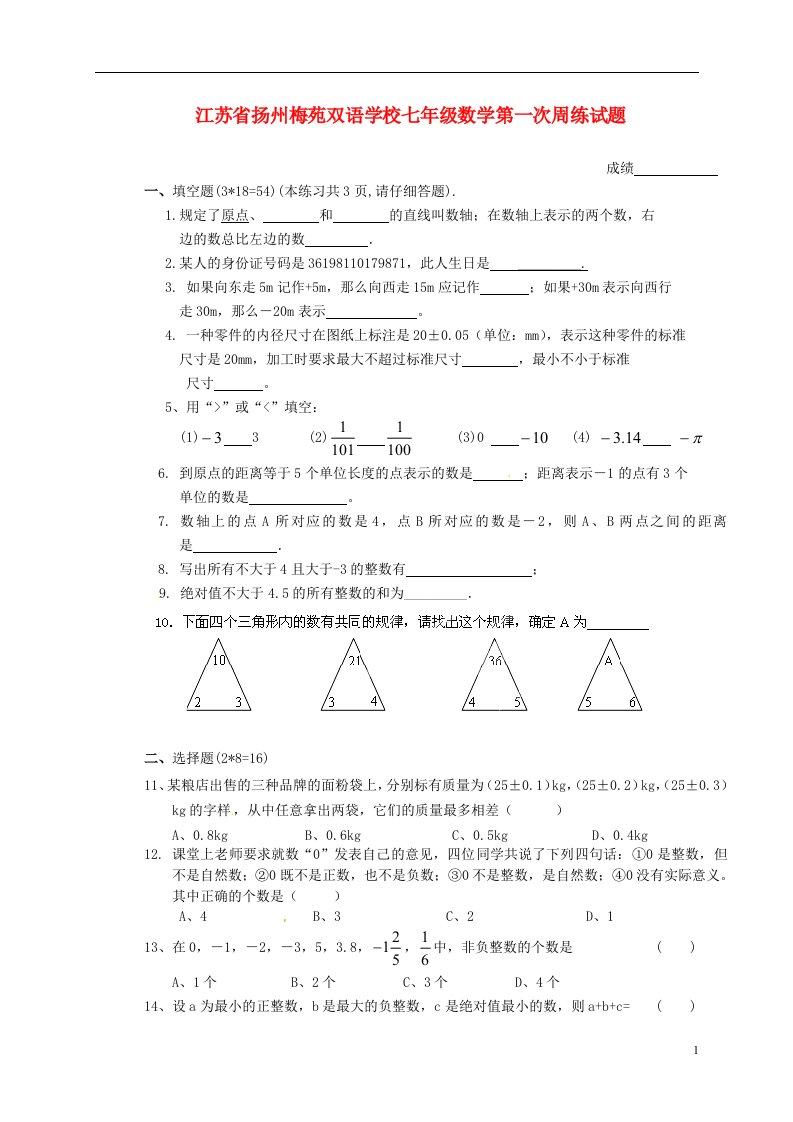 江苏省扬州梅苑双语学校七级数学第一次周练试题（无答案）