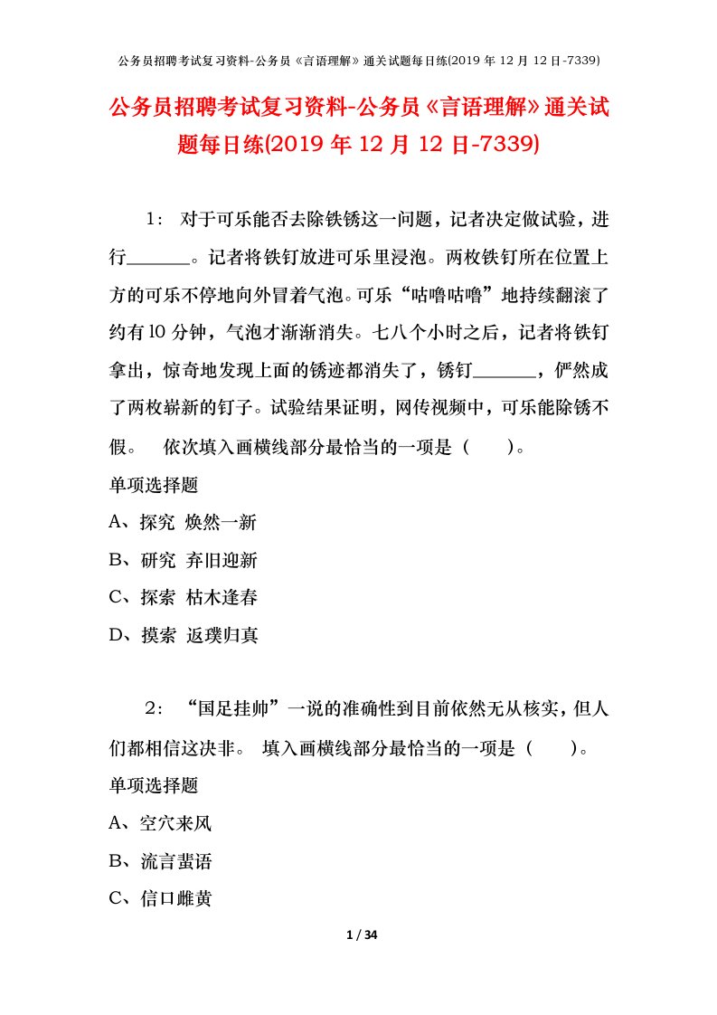 公务员招聘考试复习资料-公务员言语理解通关试题每日练2019年12月12日-7339