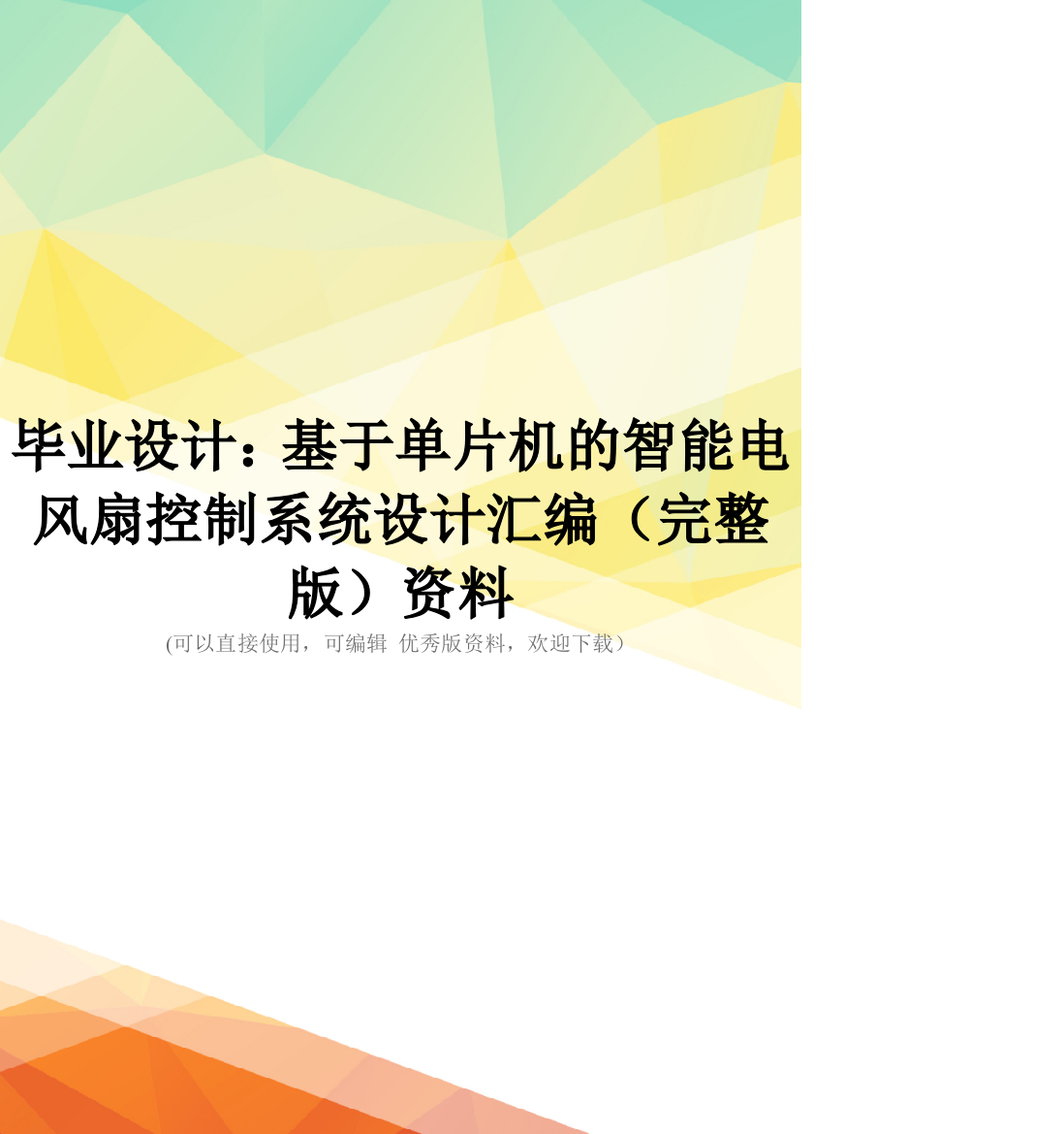 毕业设计：基于单片机的智能电风扇控制系统设计汇编(完整版)资料