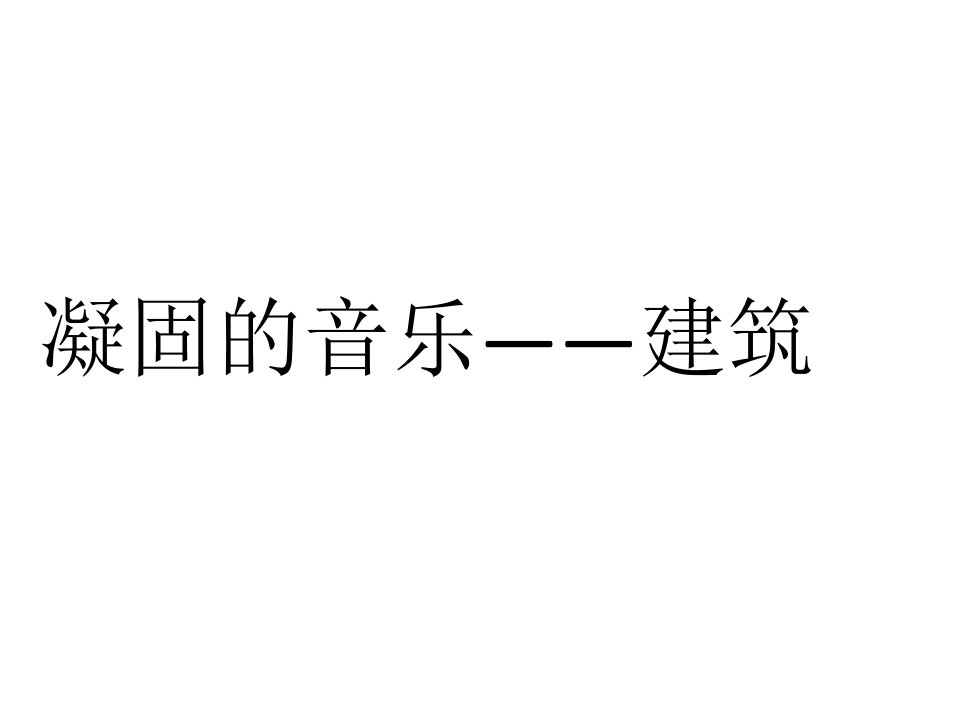 小学六年级美术上册《凝固的音乐—建筑》名师公开课省级获奖课件1