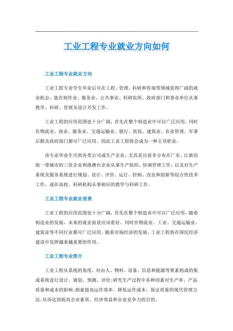 工业工程专业就业方向如何