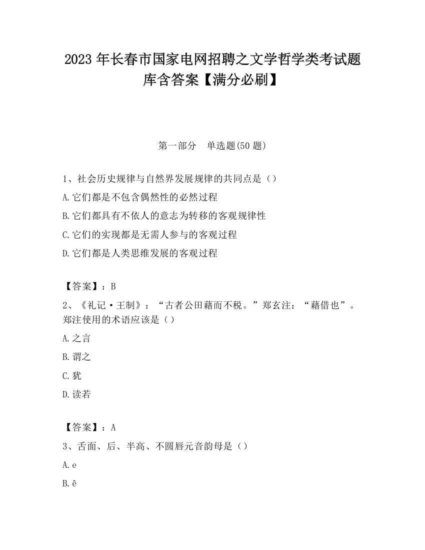 2023年长春市国家电网招聘之文学哲学类考试题库含答案【满分必刷】