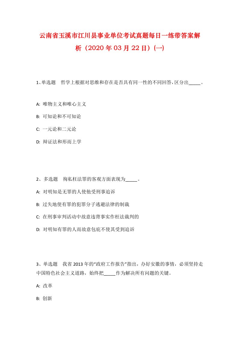 云南省玉溪市江川县事业单位考试真题每日一练带答案解析2020年03月22日一