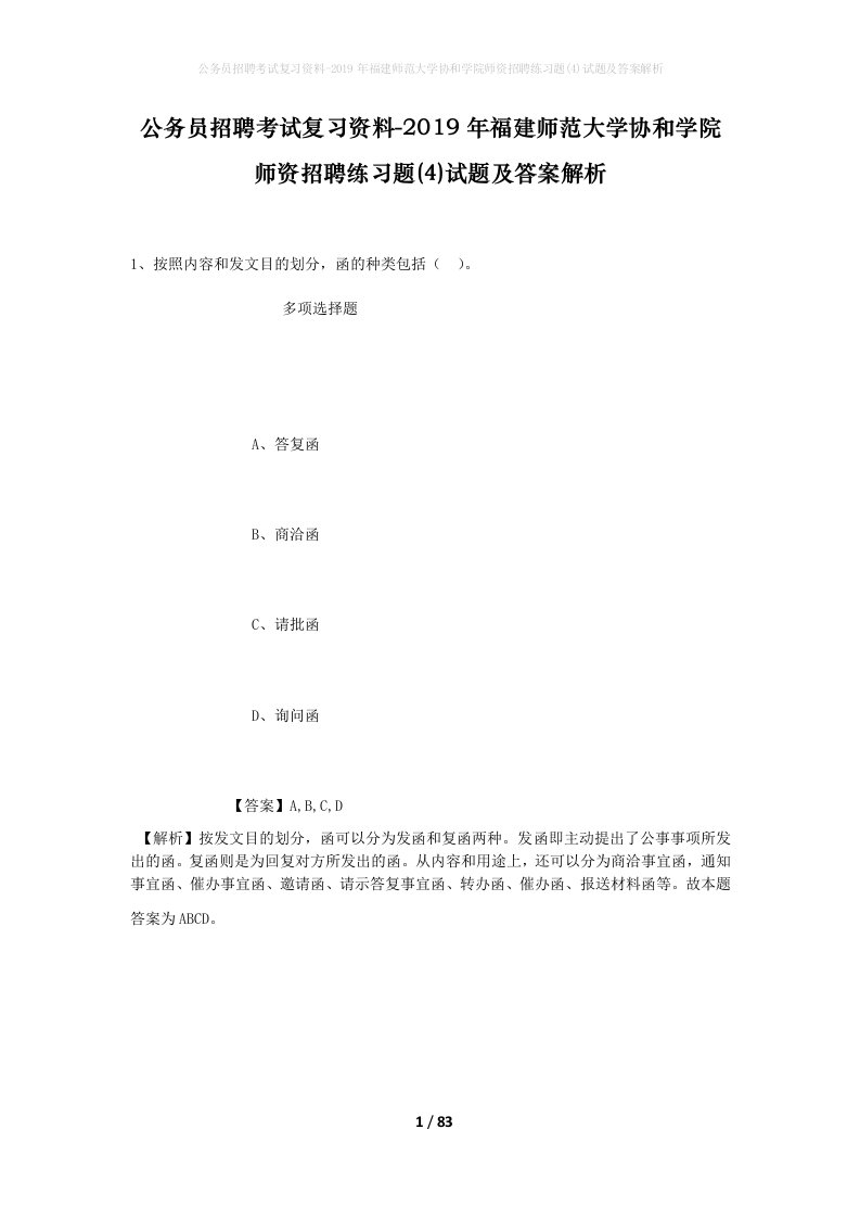 公务员招聘考试复习资料-2019年福建师范大学协和学院师资招聘练习题4试题及答案解析