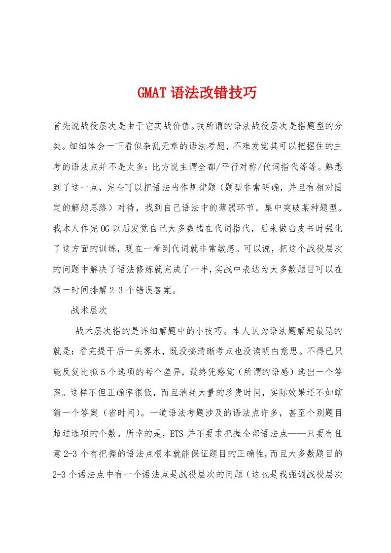 GMAT语法改错技巧