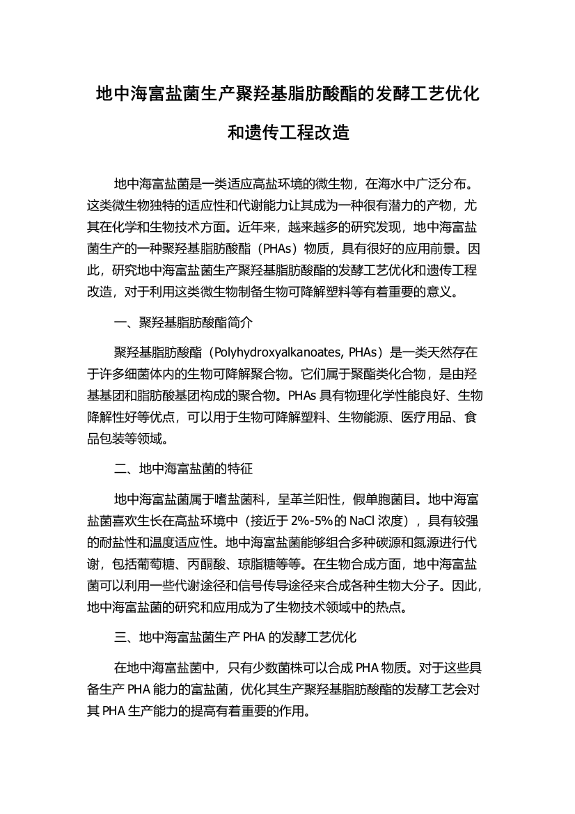 地中海富盐菌生产聚羟基脂肪酸酯的发酵工艺优化和遗传工程改造