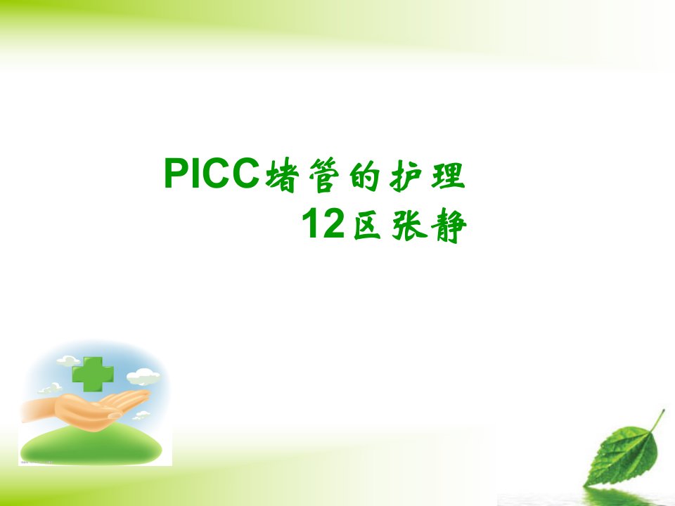 PICC堵管原因分析