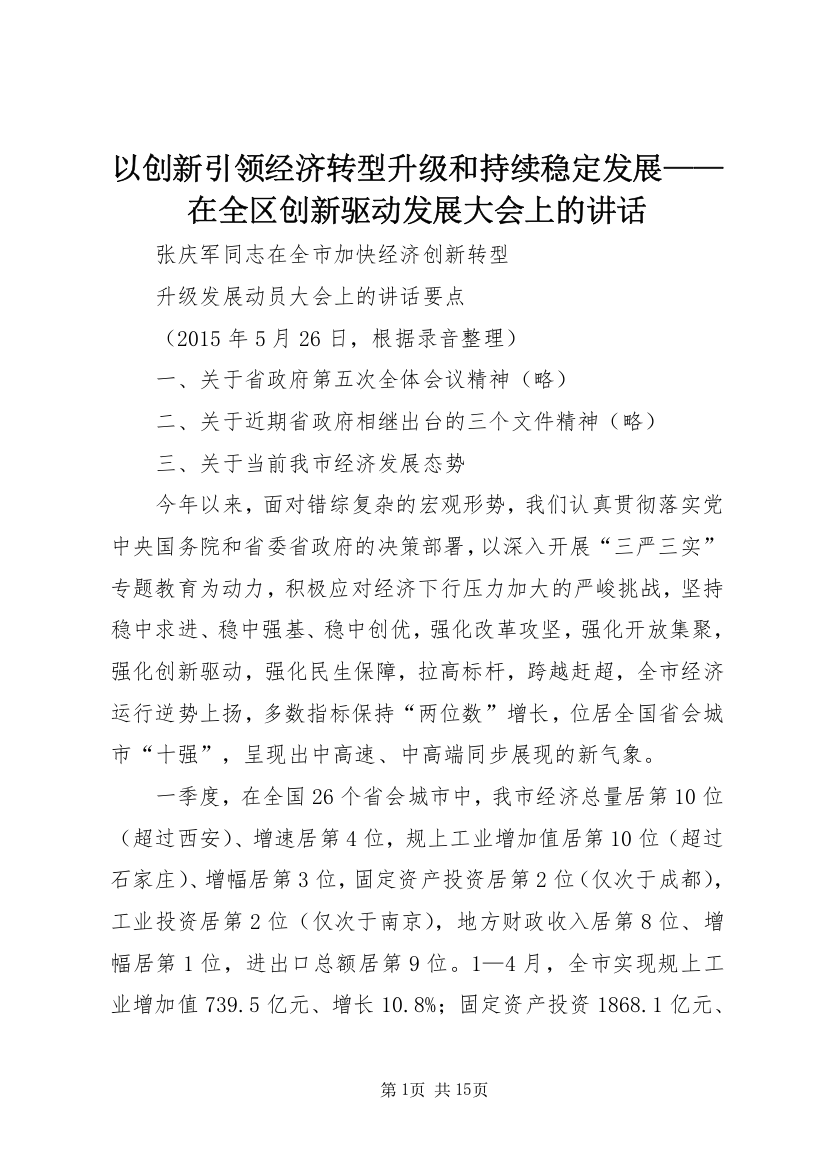 以创新引领经济转型升级和持续稳定发展——在全区创新驱动发展大会上的讲话