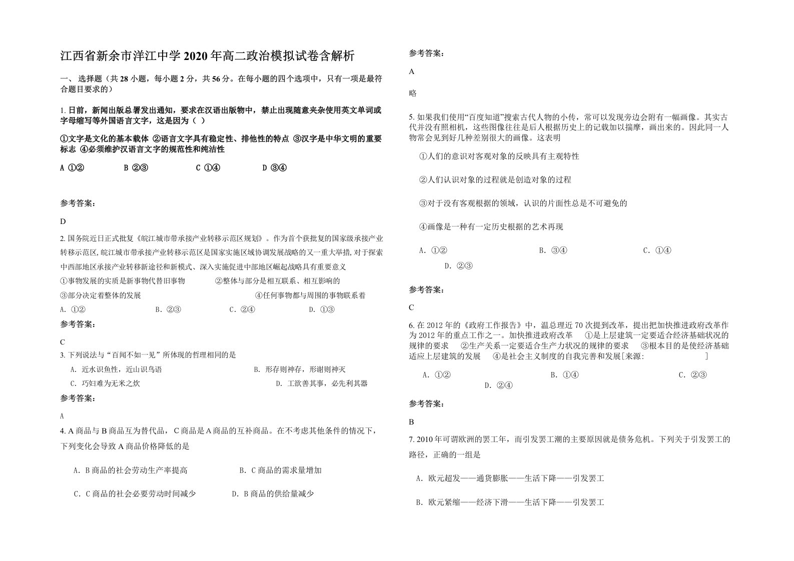 江西省新余市洋江中学2020年高二政治模拟试卷含解析