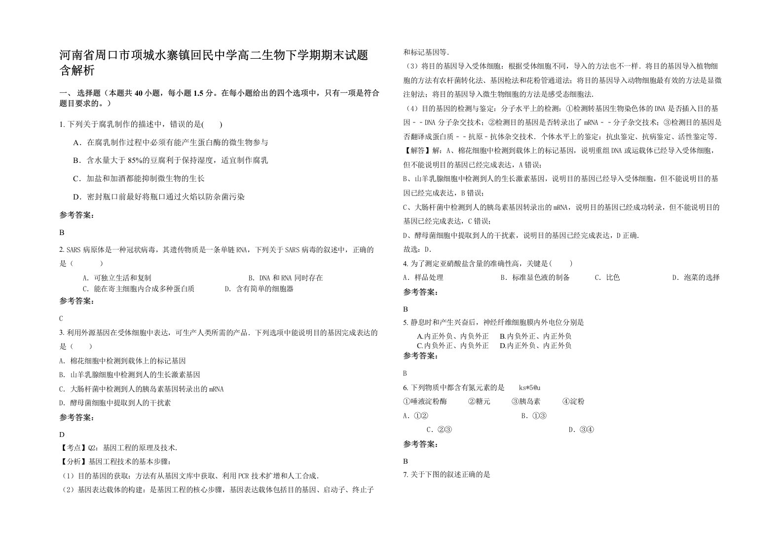 河南省周口市项城水寨镇回民中学高二生物下学期期末试题含解析