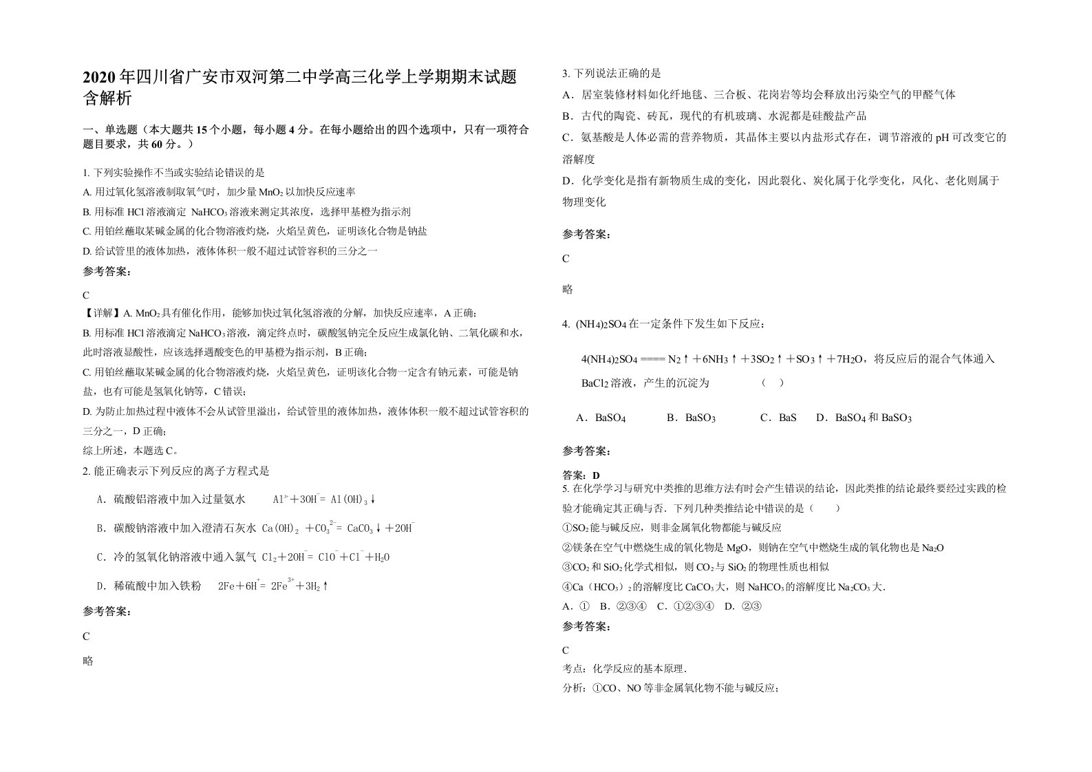 2020年四川省广安市双河第二中学高三化学上学期期末试题含解析