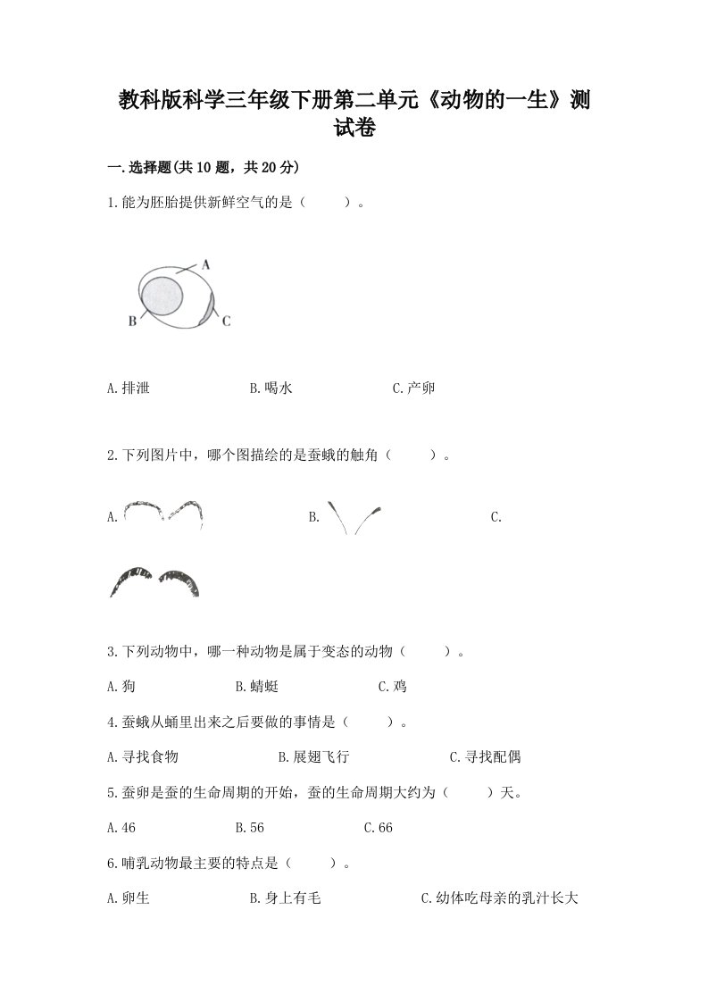 教科版科学三年级下册第二单元《动物的一生》测试卷含完整答案（各地真题）