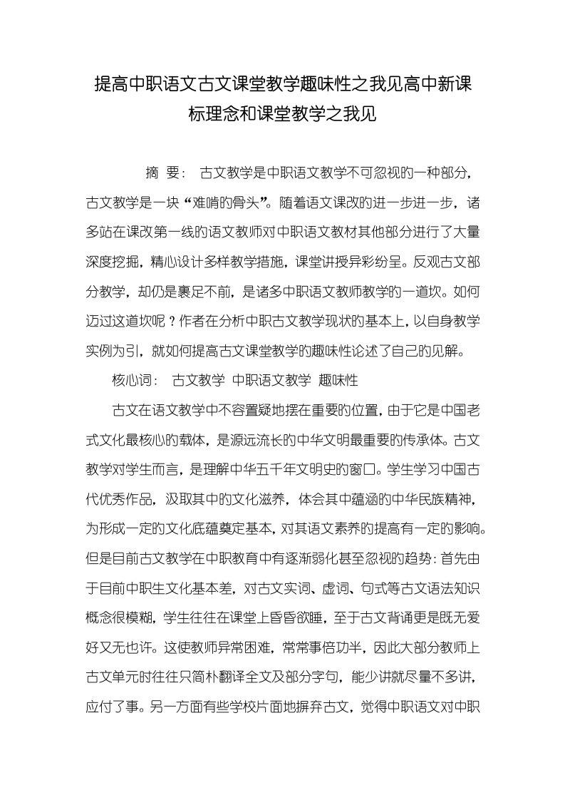 2022年提升中职语文古文课堂教学趣味性之我见高中新课标理念和课堂教学之我见