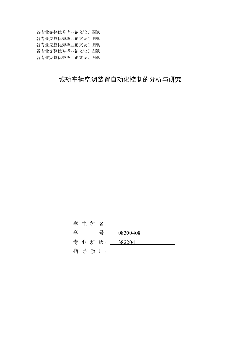 毕业设计(论文)-城轨车辆空调装置自动化控制的分析与研究