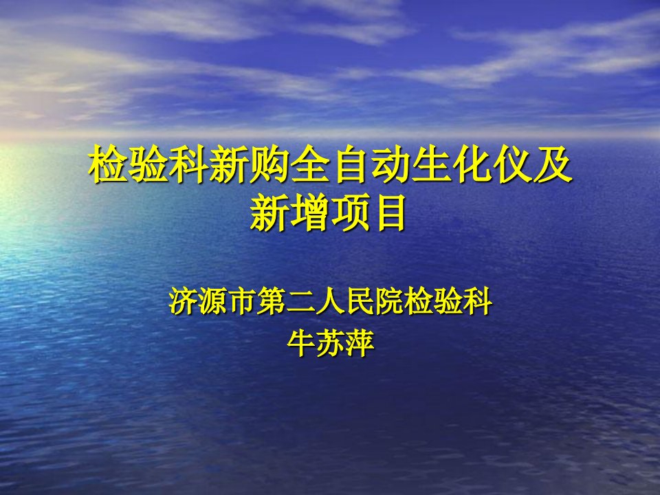 检验科新购全自动生化仪及新增项目