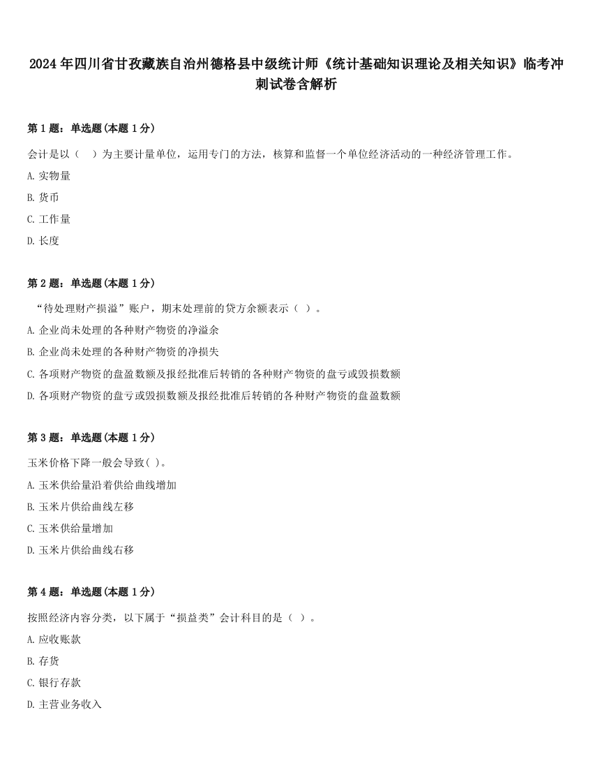 2024年四川省甘孜藏族自治州德格县中级统计师《统计基础知识理论及相关知识》临考冲刺试卷含解析