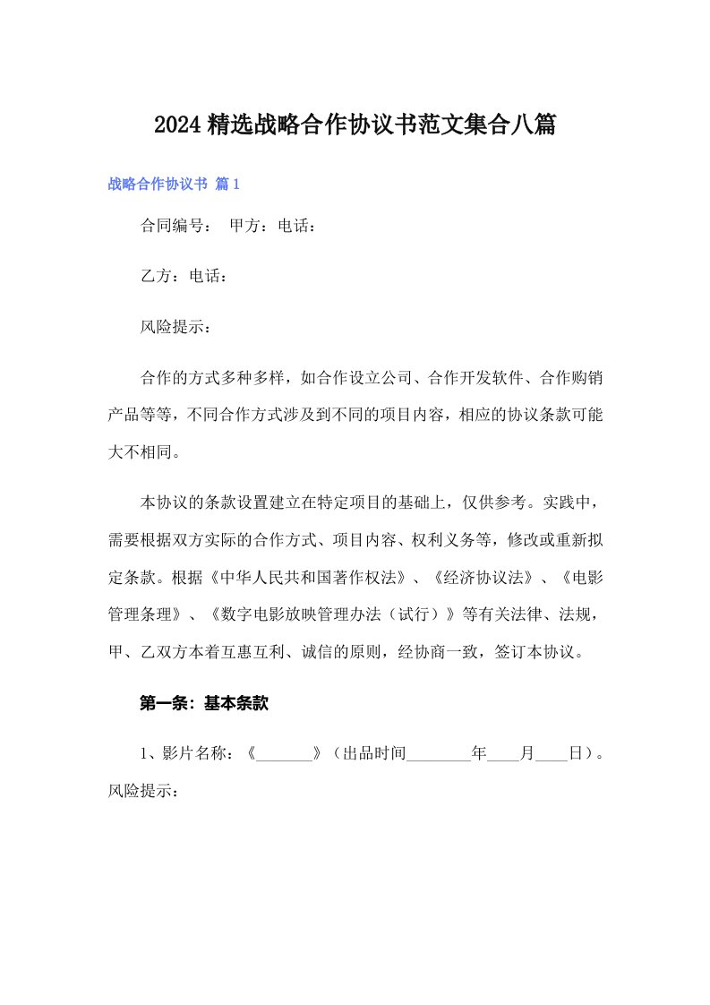 2024精选战略合作协议书范文集合八篇