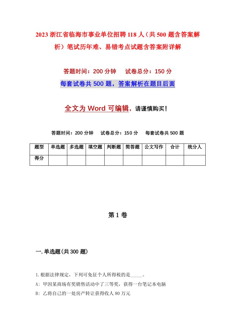 2023浙江省临海市事业单位招聘118人共500题含答案解析笔试历年难易错考点试题含答案附详解