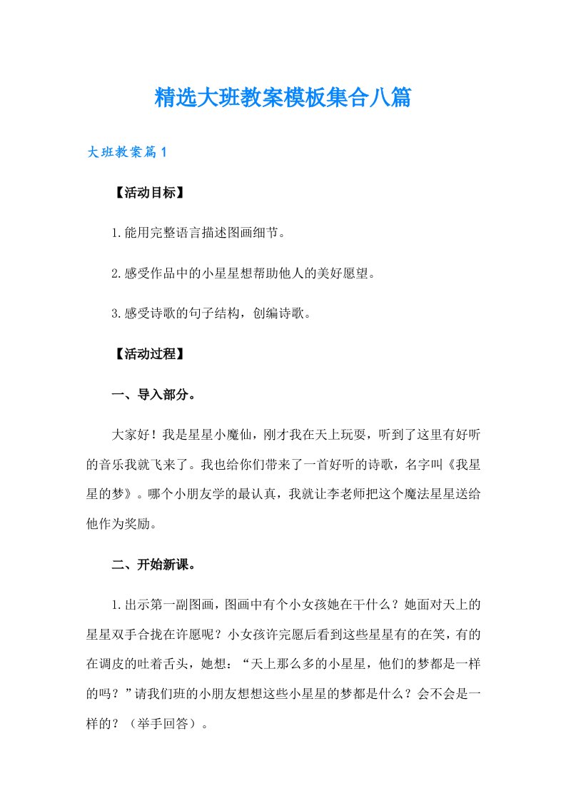 精选大班教案模板集合八篇